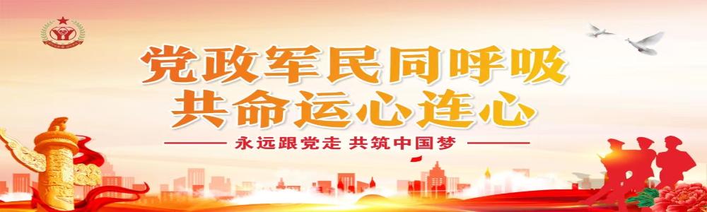 愛我人民愛我軍  共建雙擁模范城